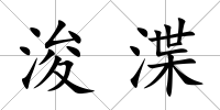 浚渫