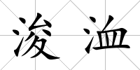 浚洫