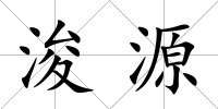 浚源