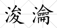 浚瀹