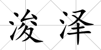 浚澤