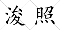浚照