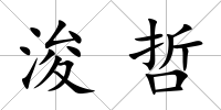 浚哲