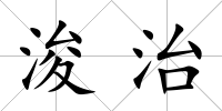 浚治