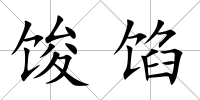 馂餡