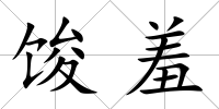 馂羞