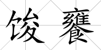 馂饔