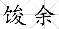 馂余