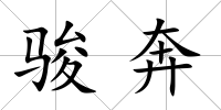 駿奔