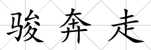 駿奔走
