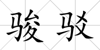 駿駁