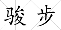 駿步