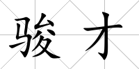 駿才
