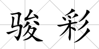 駿彩