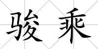 駿乘