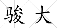 駿大