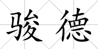 駿德