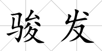 駿發