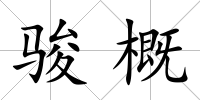 駿概