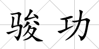 駿功