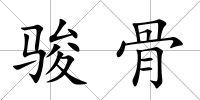 駿骨