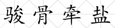駿骨牽鹽