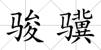 駿驥
