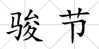 駿節(jié)