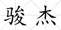 駿杰