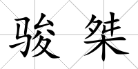 駿桀