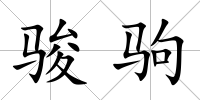 駿駒