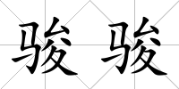 駿駿