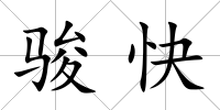 駿快
