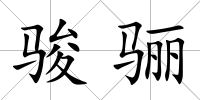 駿驪