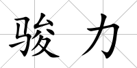 駿力