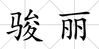 駿麗