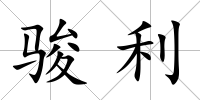 駿利