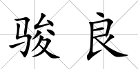 駿良
