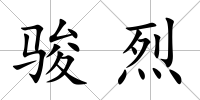 駿烈