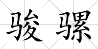 駿騾
