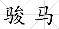 駿馬