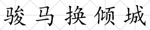 駿馬換傾城