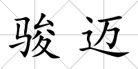 駿邁