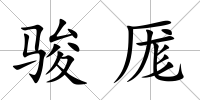 駿厖