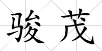 駿茂