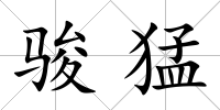 駿猛