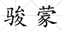 駿蒙