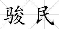 駿民