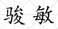 駿敏