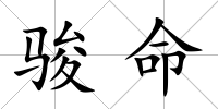 駿命